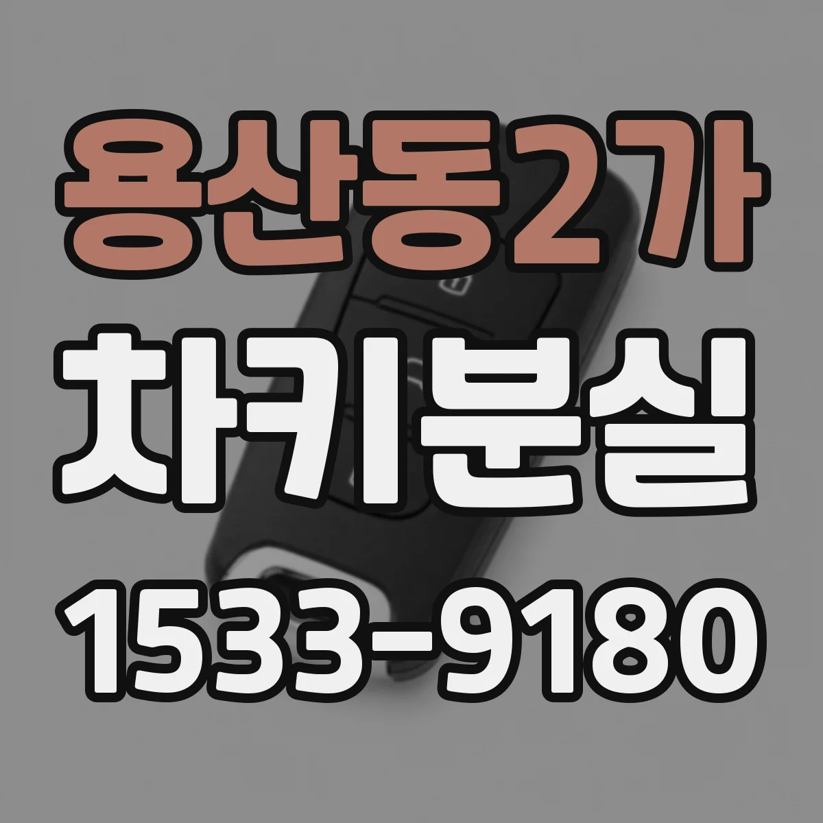 용산동2가 차키분실