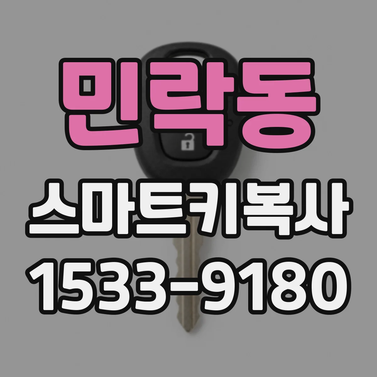 민락동 스마트키복사
