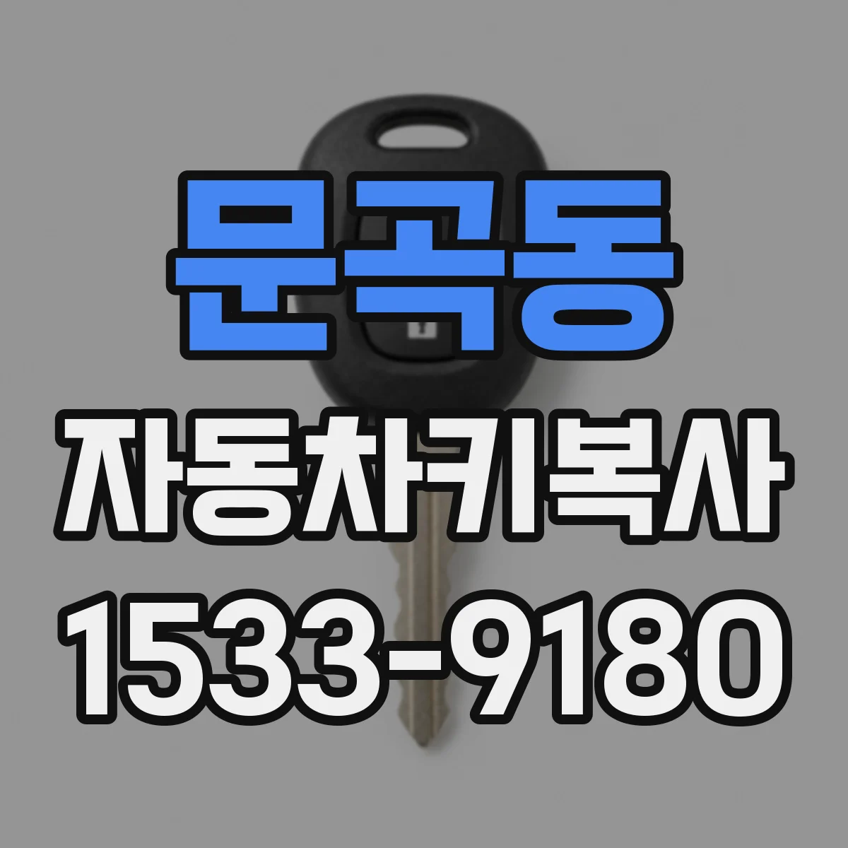 문곡동 자동차키복사