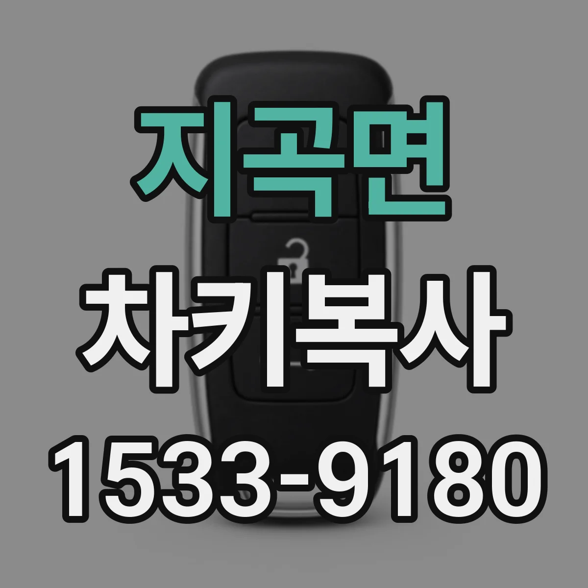 지곡면 차키복사