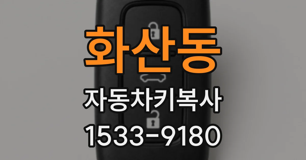 화산동 자동차키복사