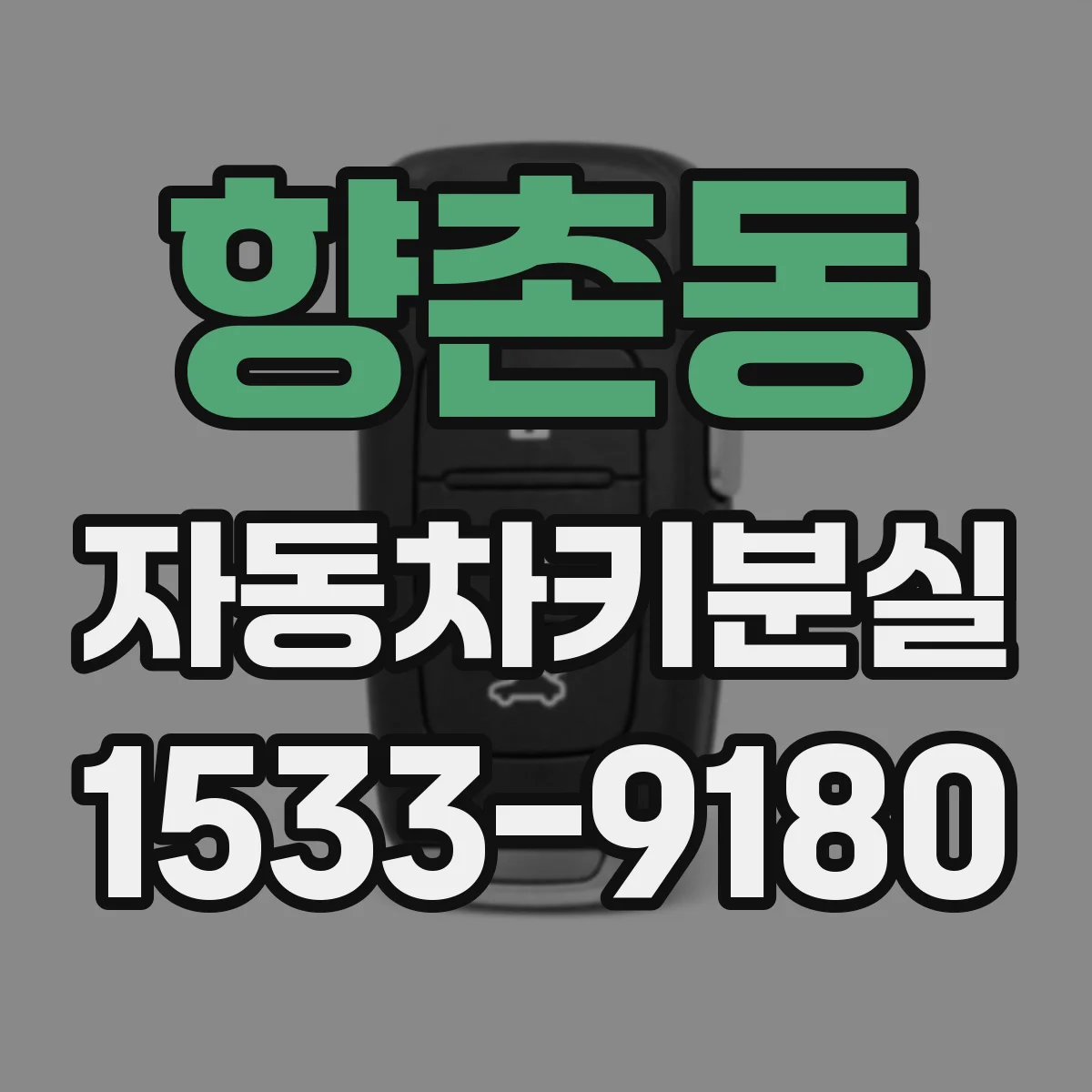 향촌동 자동차키분실