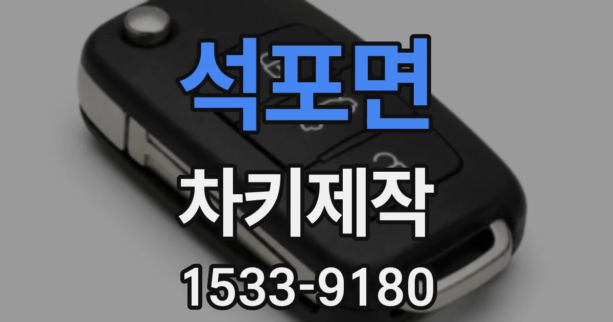 석포면 차키제작