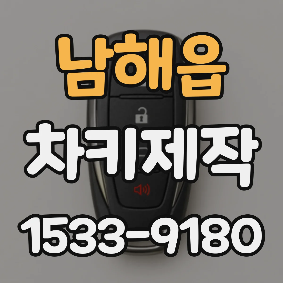 남해읍 차키제작