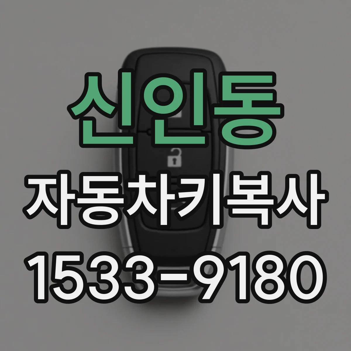 신인동 자동차키복사