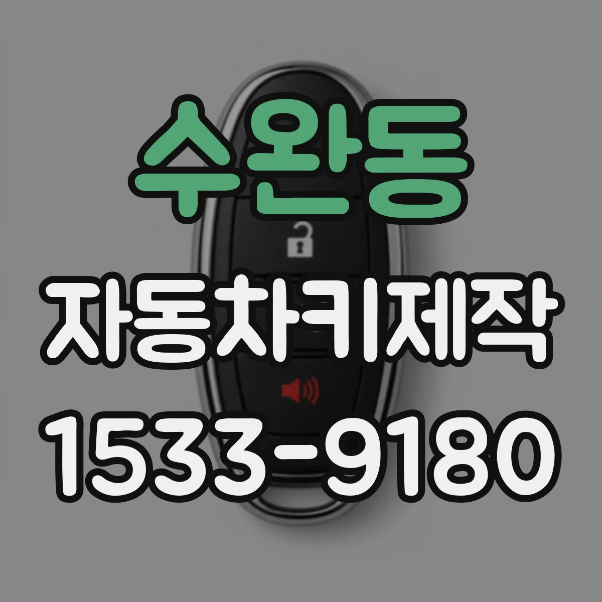 수완동 자동차키제작