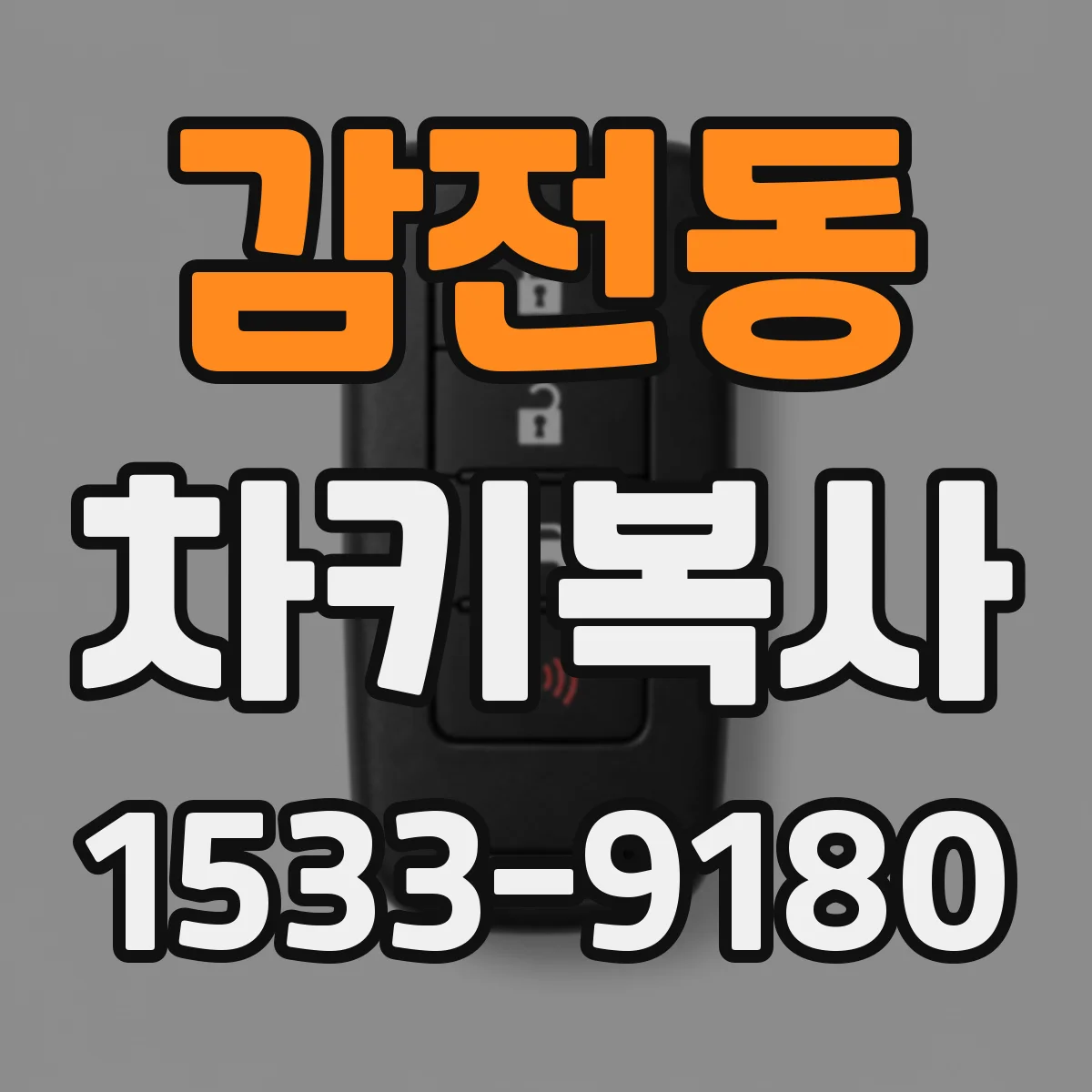 감전동 차키복사