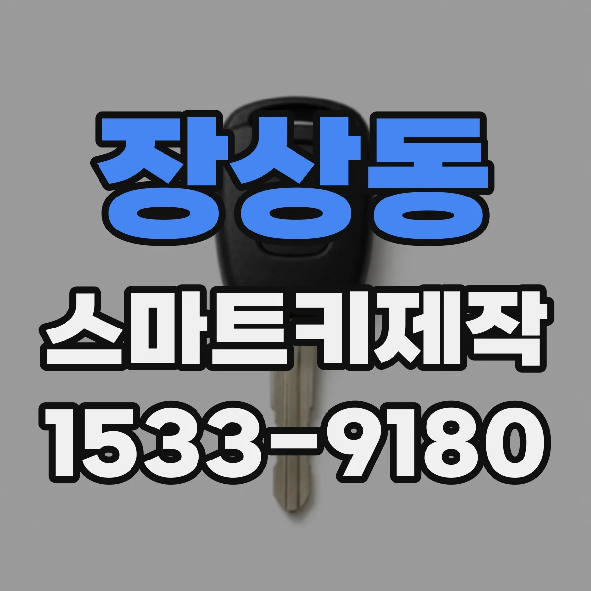 장상동 스마트키제작
