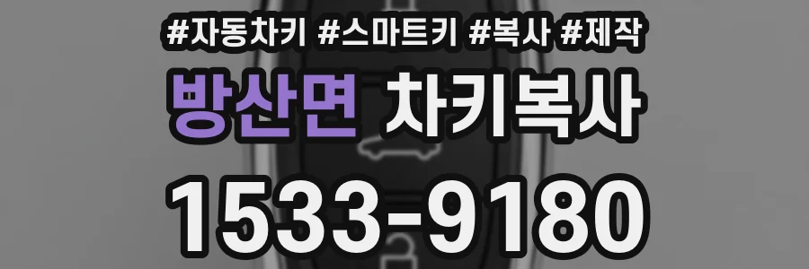 방산면 차키복사