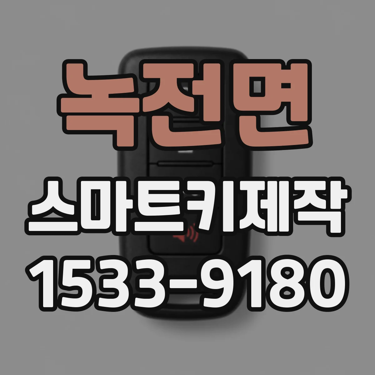 녹전면 스마트키제작