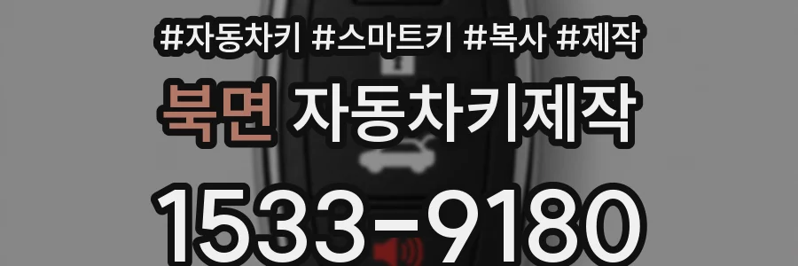 북면 자동차키제작