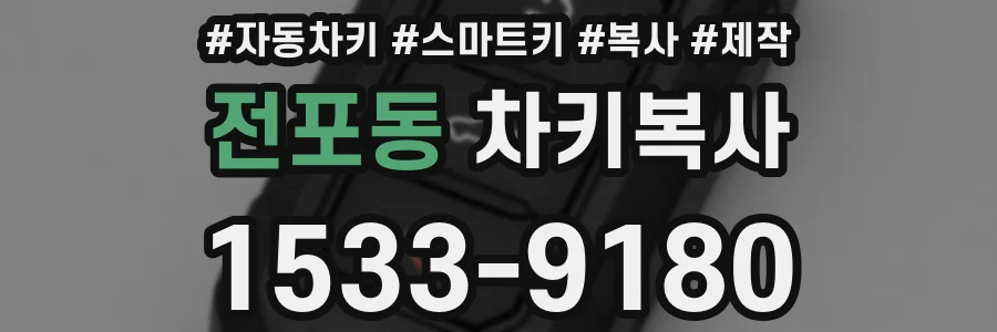 전포동 차키복사