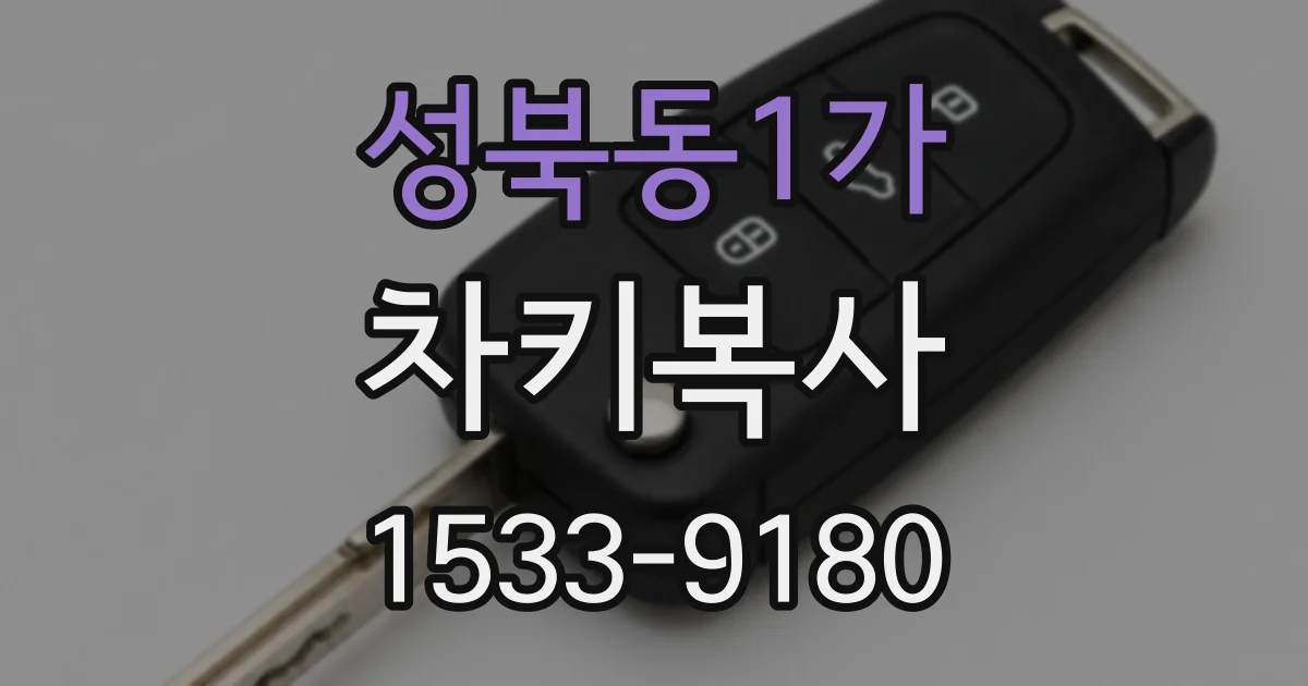 성북동1가 차키복사