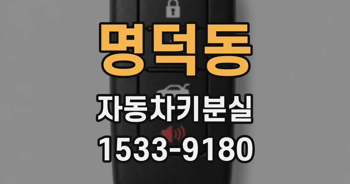 명덕동 자동차키분실