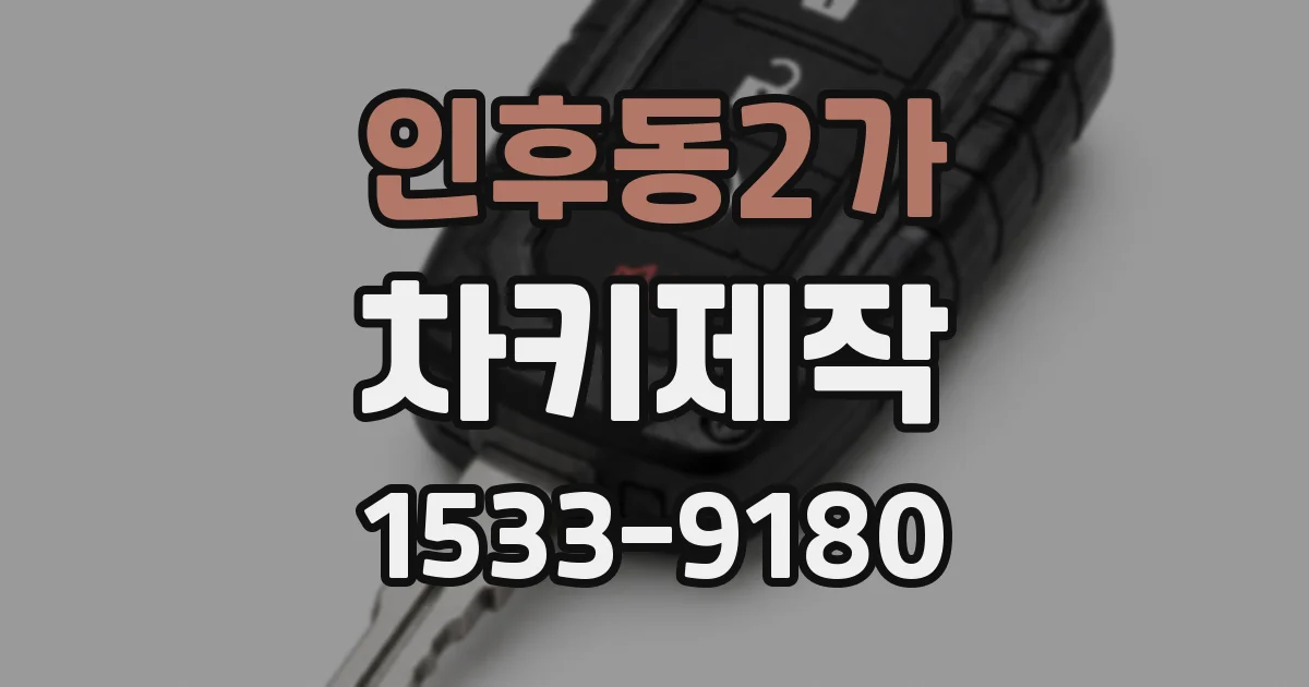인후동2가 차키제작