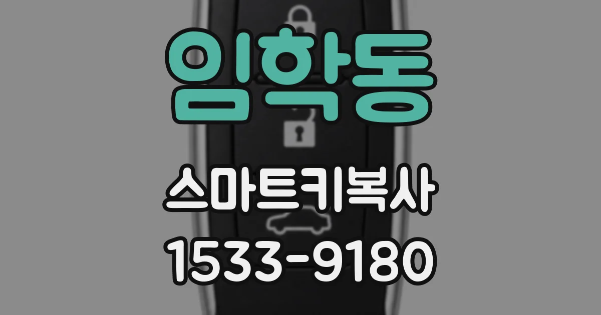 임학동 스마트키복사