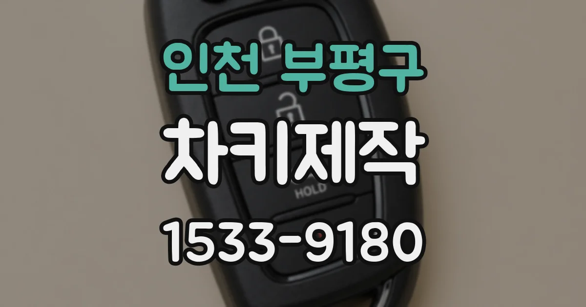 인천 부평구 차키제작