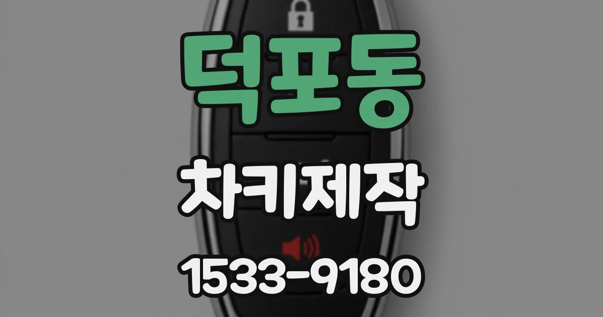 덕포동 차키제작