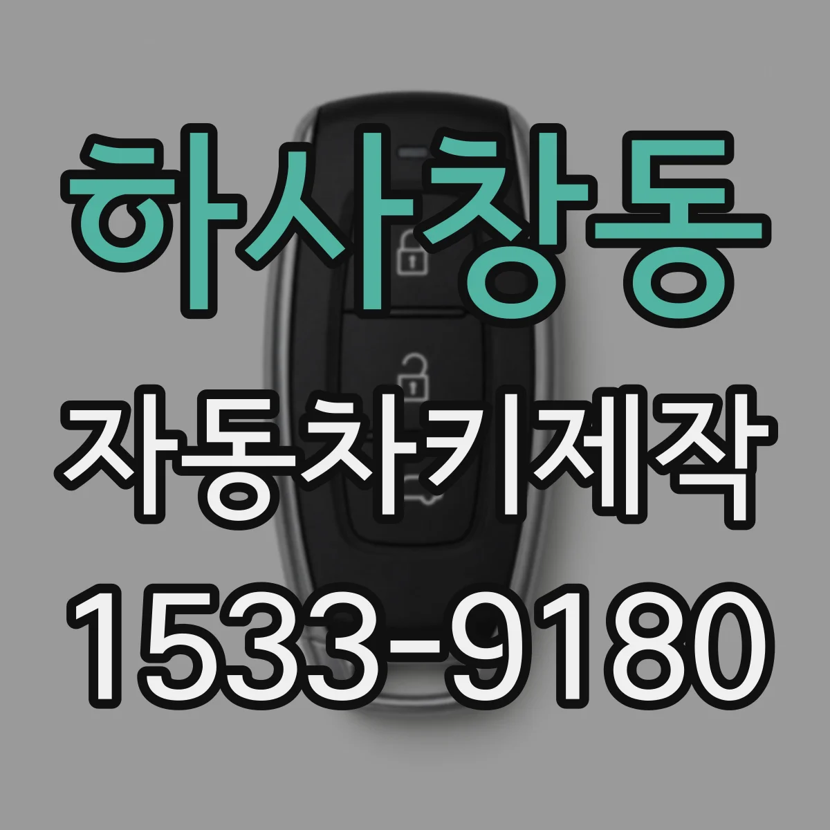 하사창동 자동차키제작