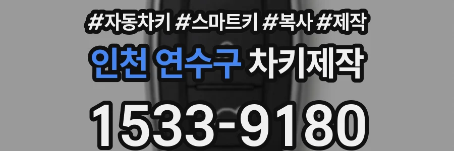 인천 연수구 차키제작