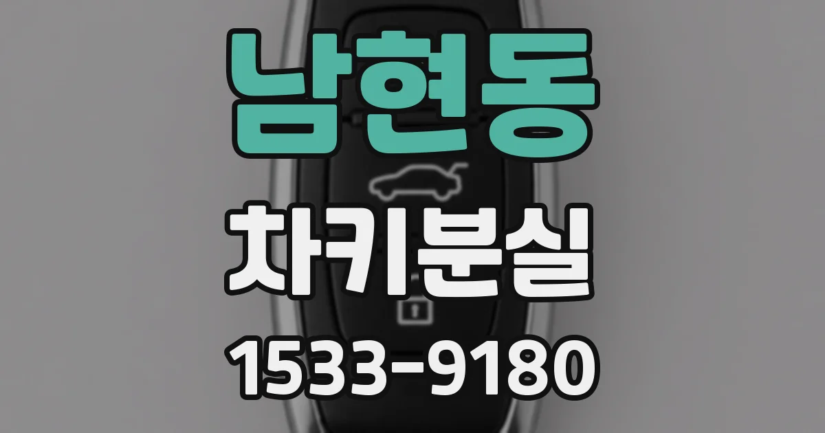 남현동 차키분실