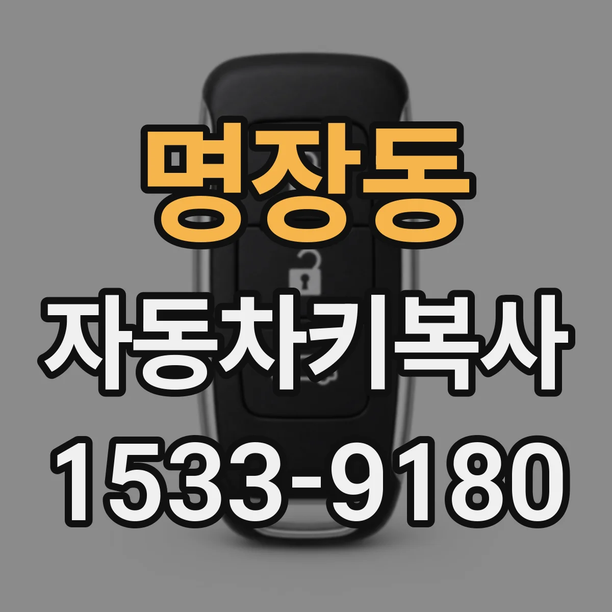 명장동 자동차키복사