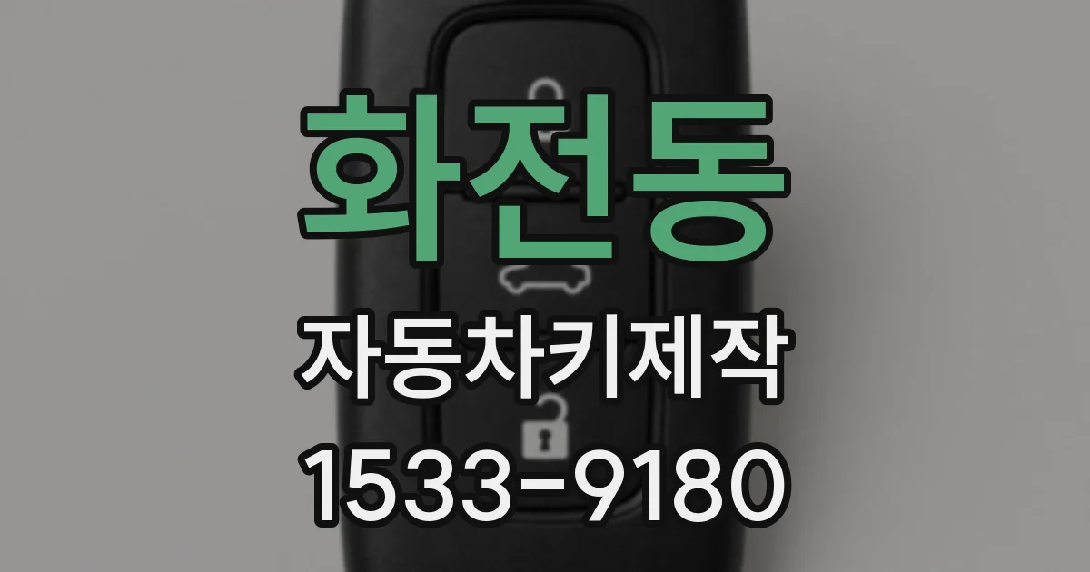 화전동 자동차키제작