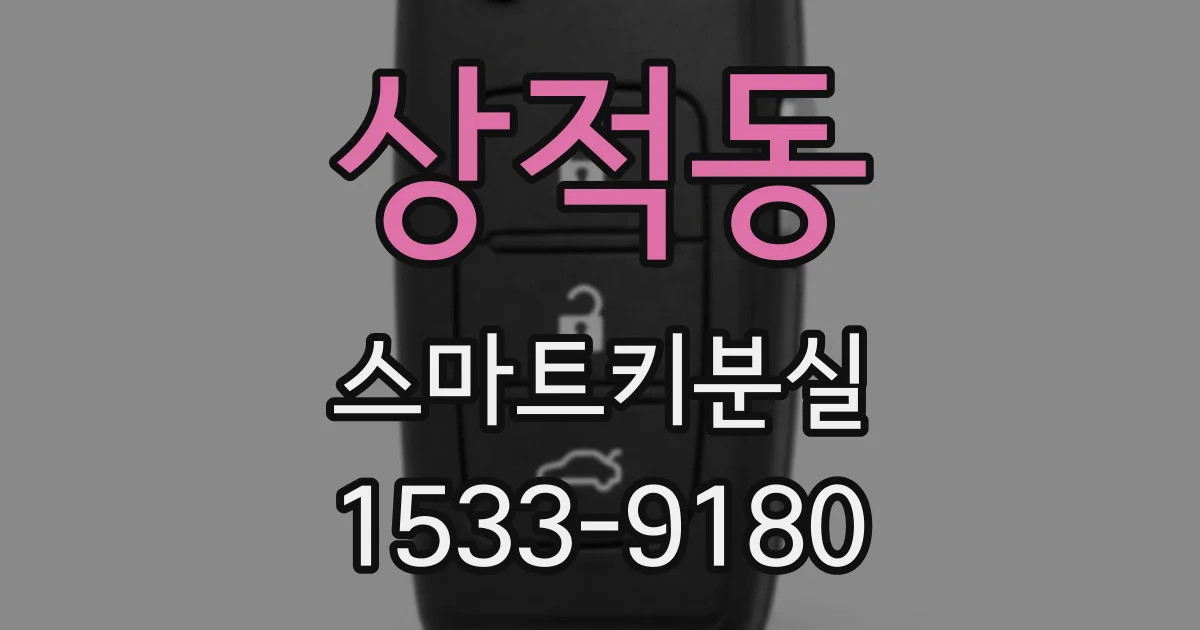 상적동 스마트키분실