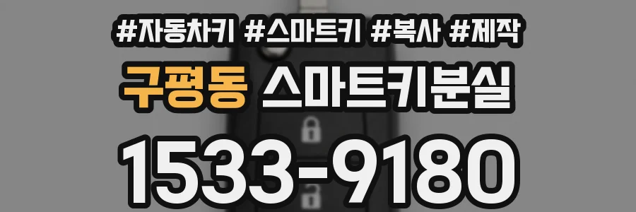구평동 스마트키분실