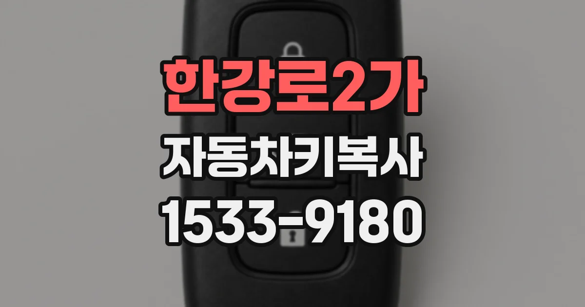 한강로2가 자동차키복사