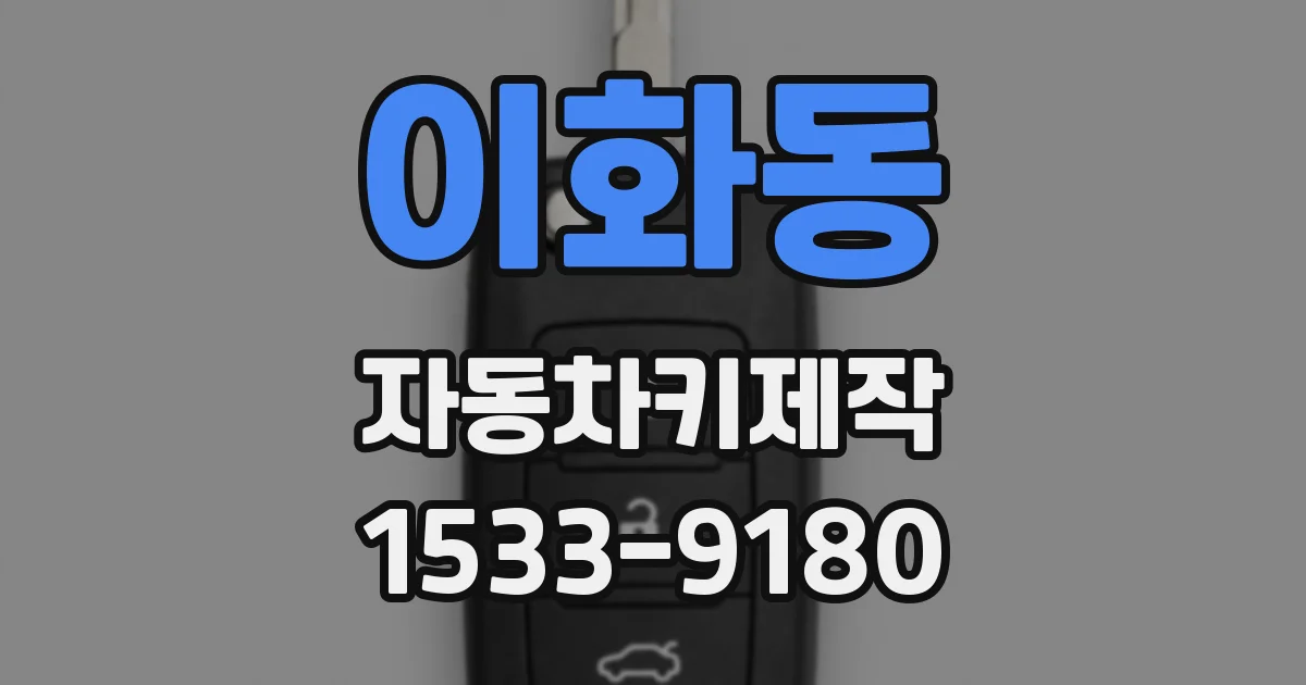 이화동 자동차키제작