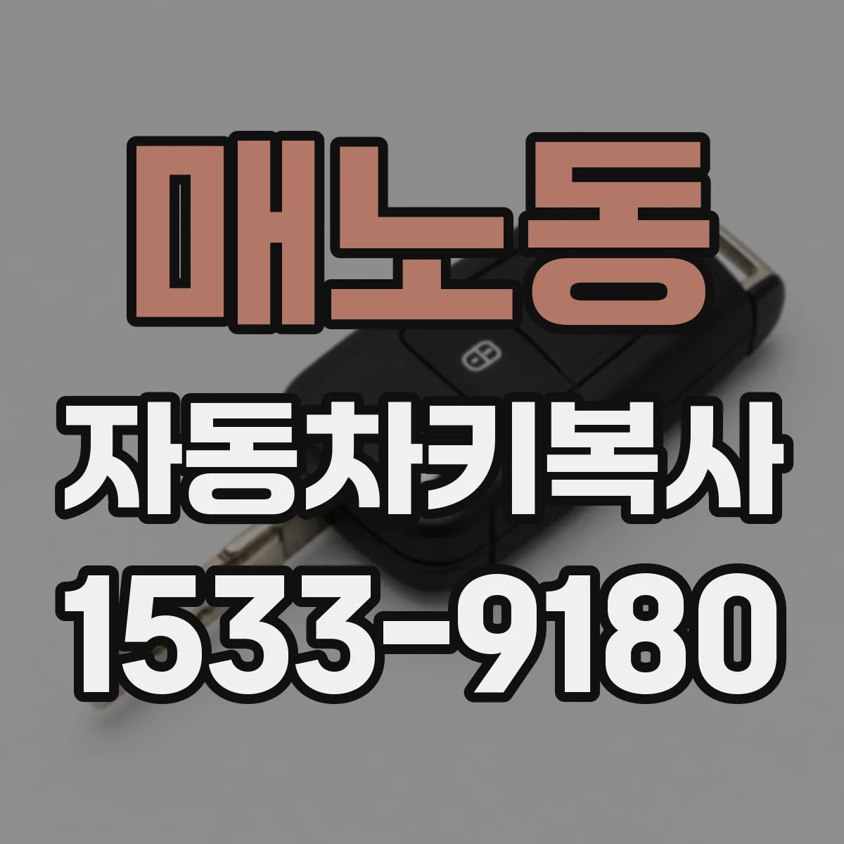 매노동 자동차키복사
