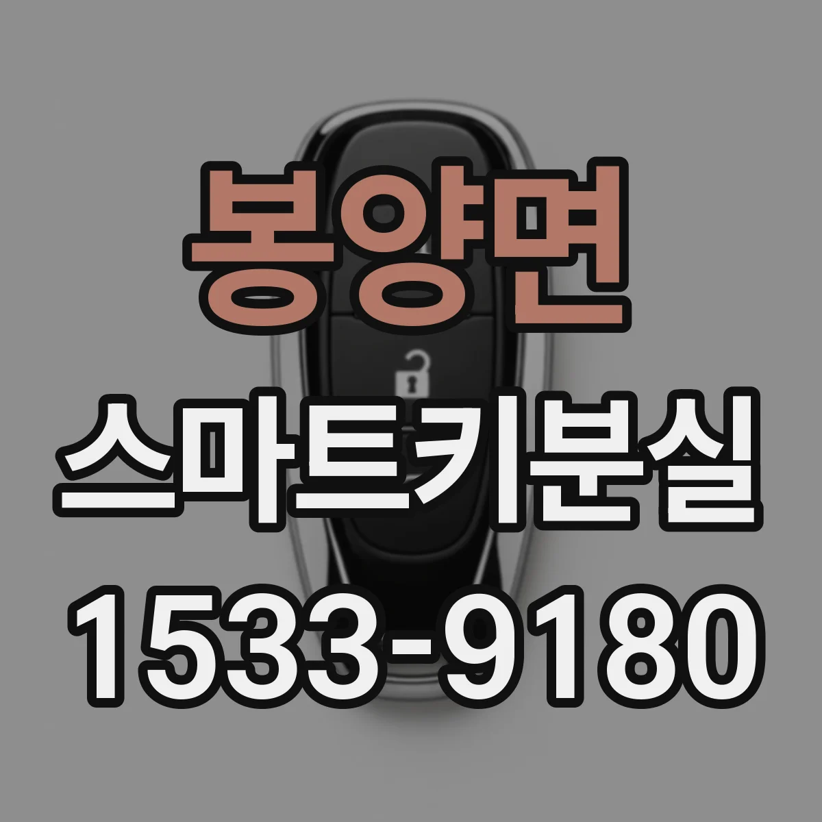 봉양면 스마트키분실