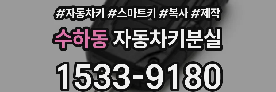 수하동 자동차키분실