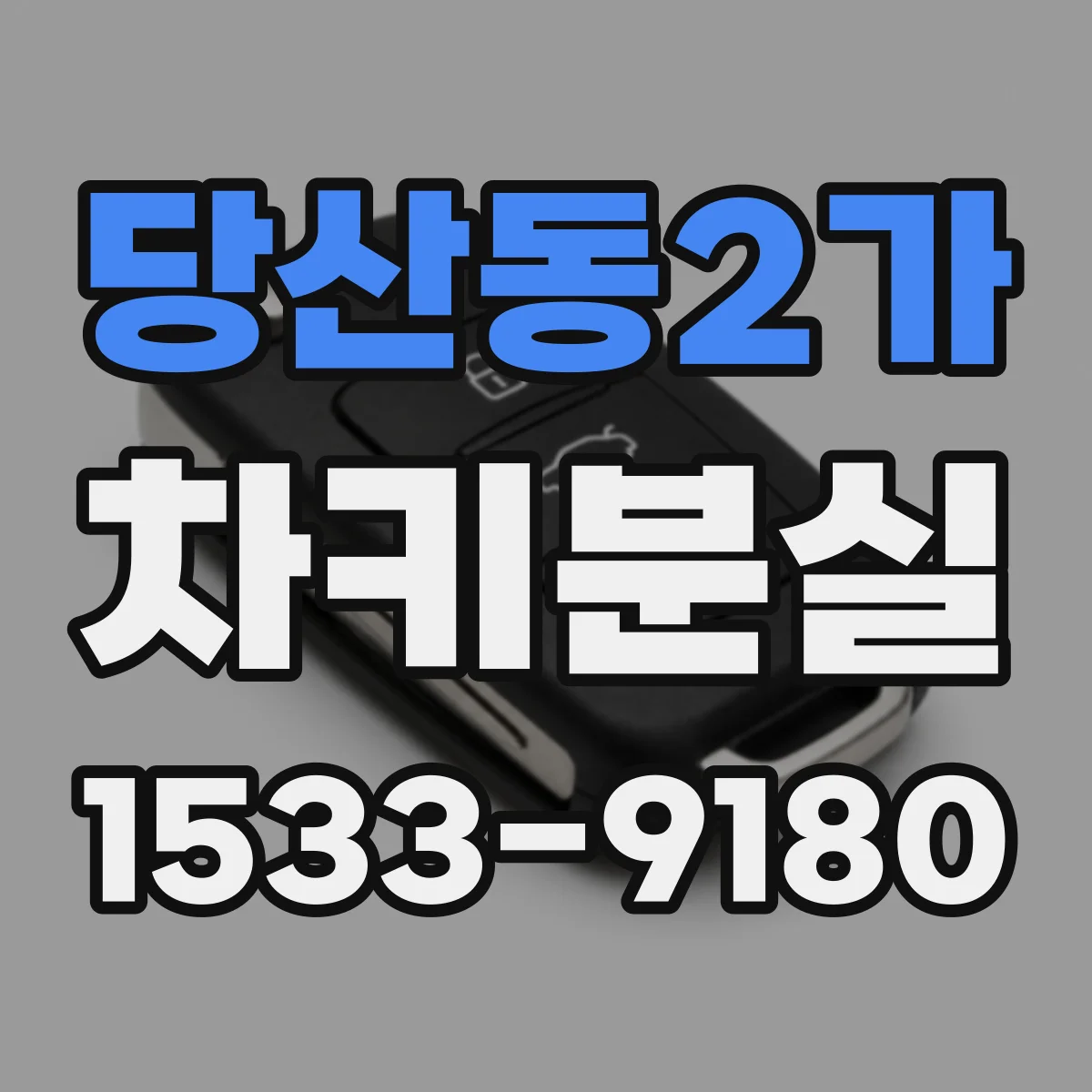 당산동2가 차키분실