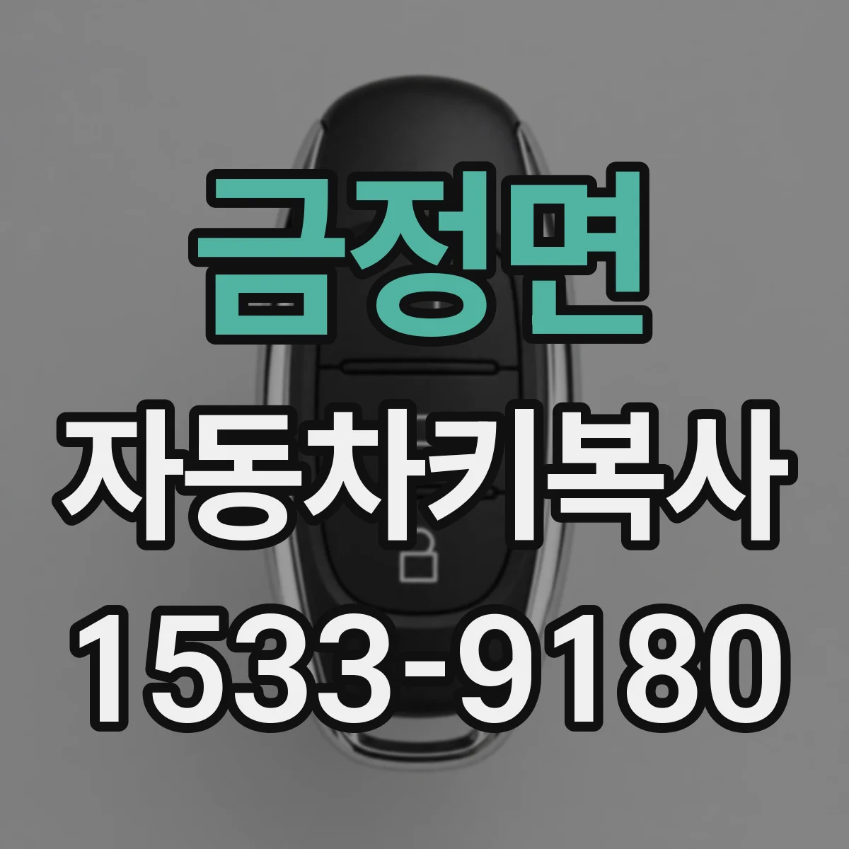 금정면 자동차키복사