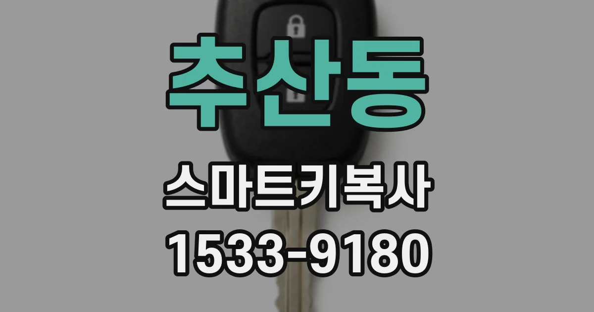 추산동 스마트키복사