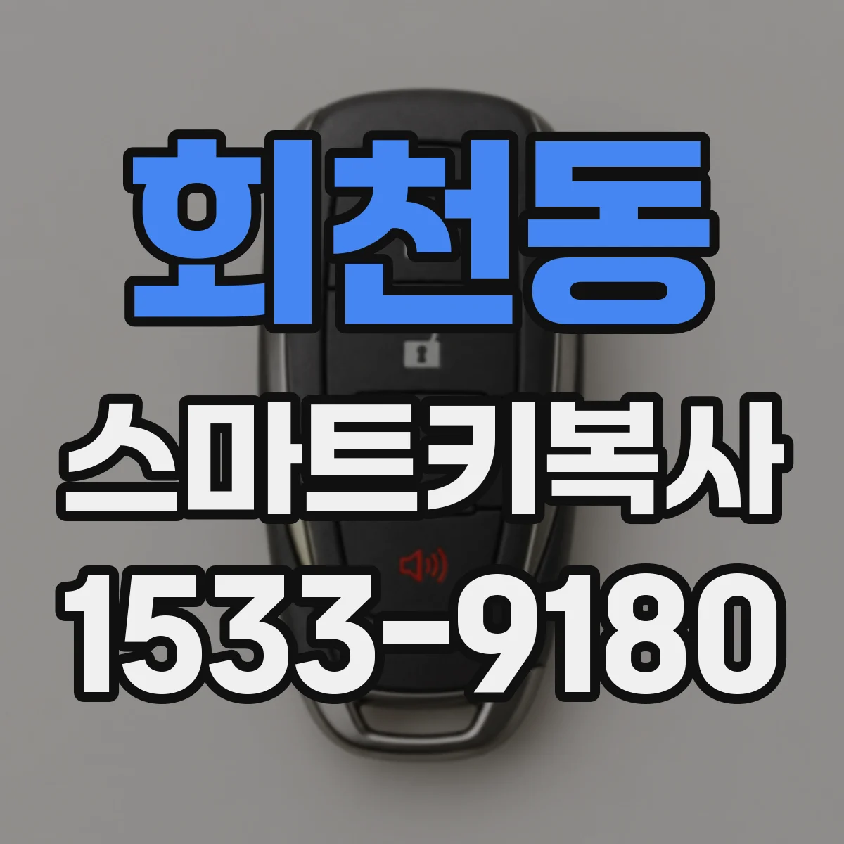회천동 스마트키복사