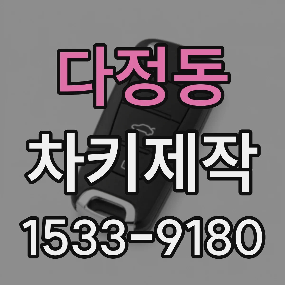 다정동 차키제작