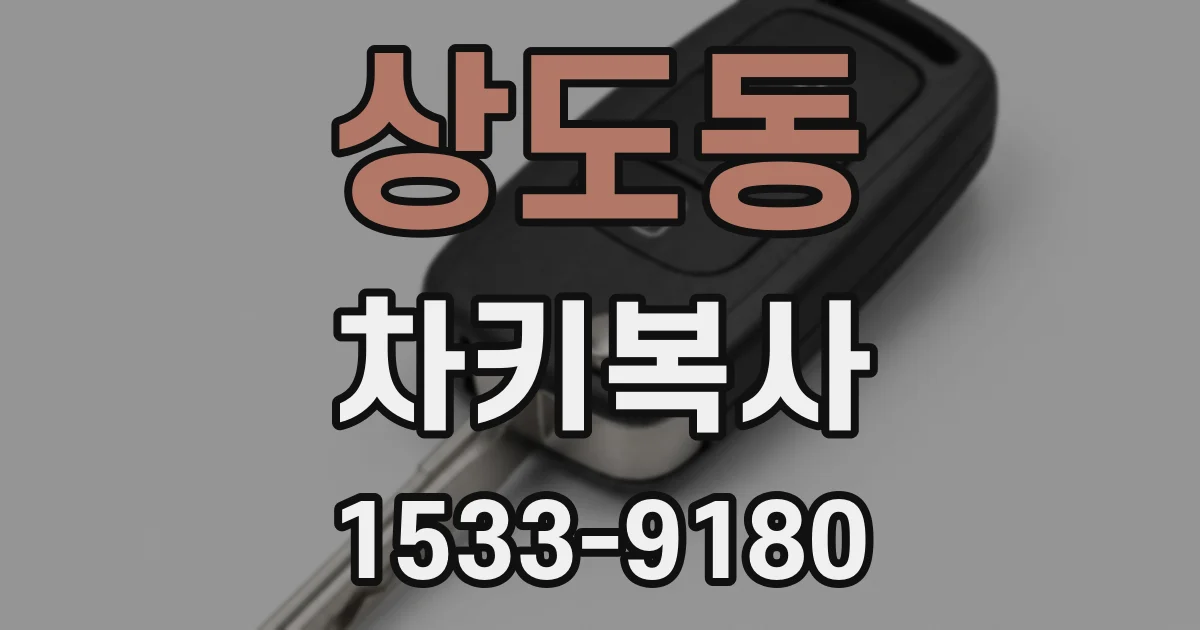상도동 차키복사
