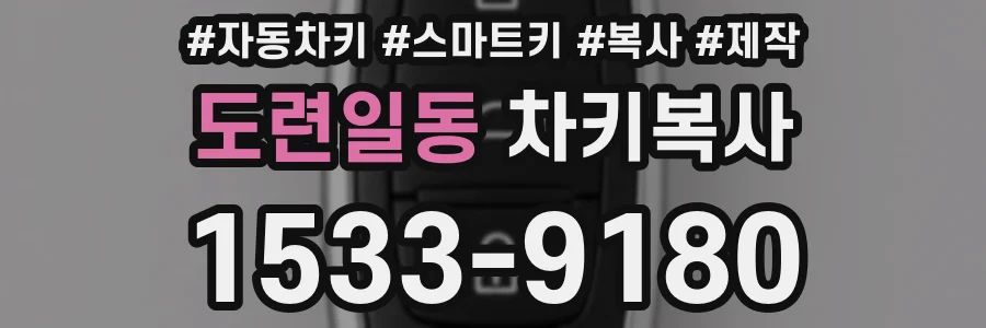 도련일동 차키복사