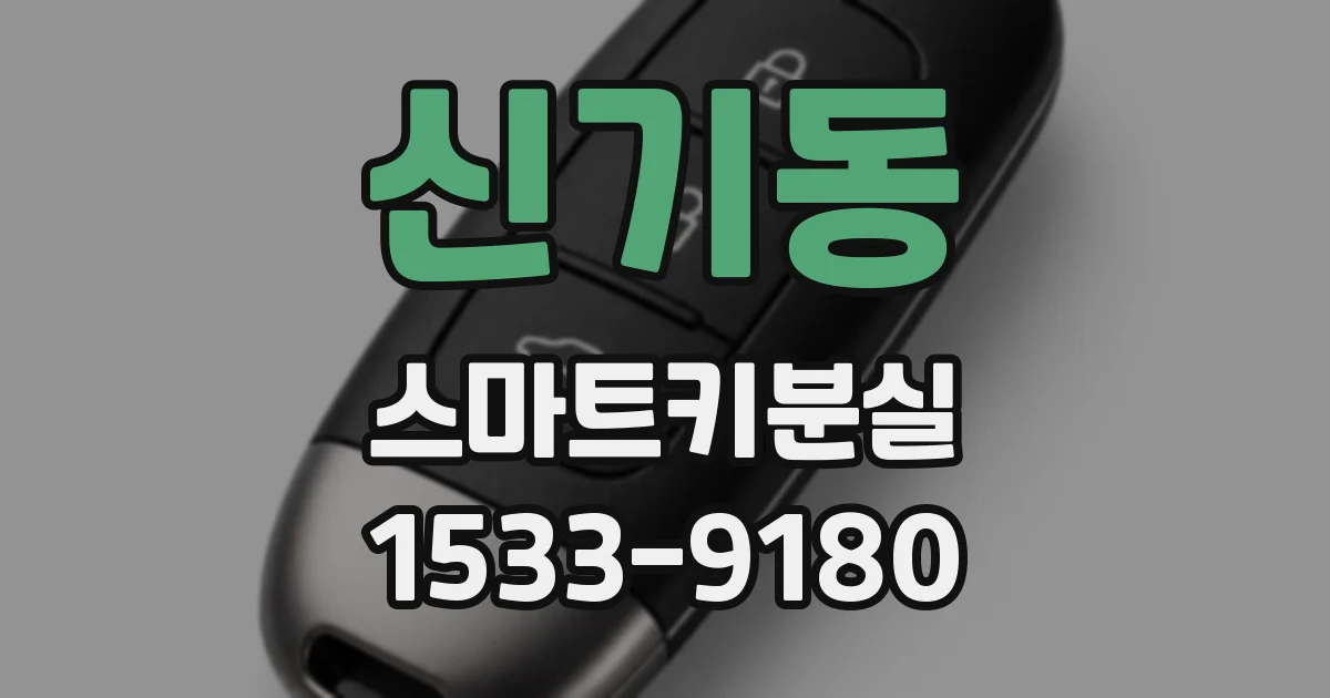 신기동 스마트키분실