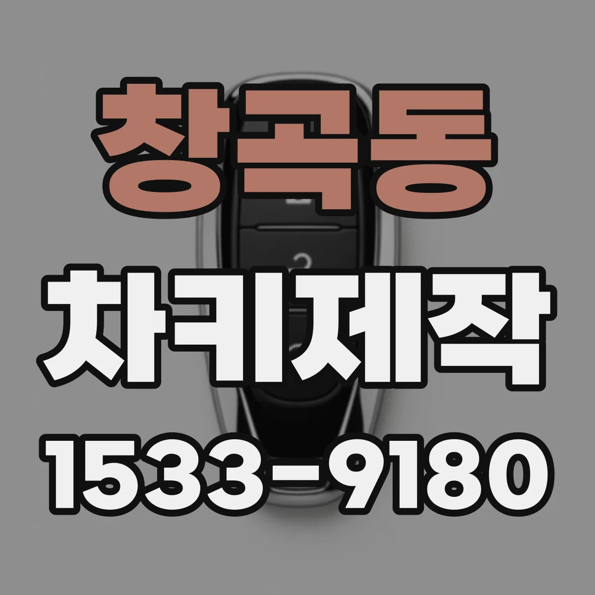 창곡동 차키제작