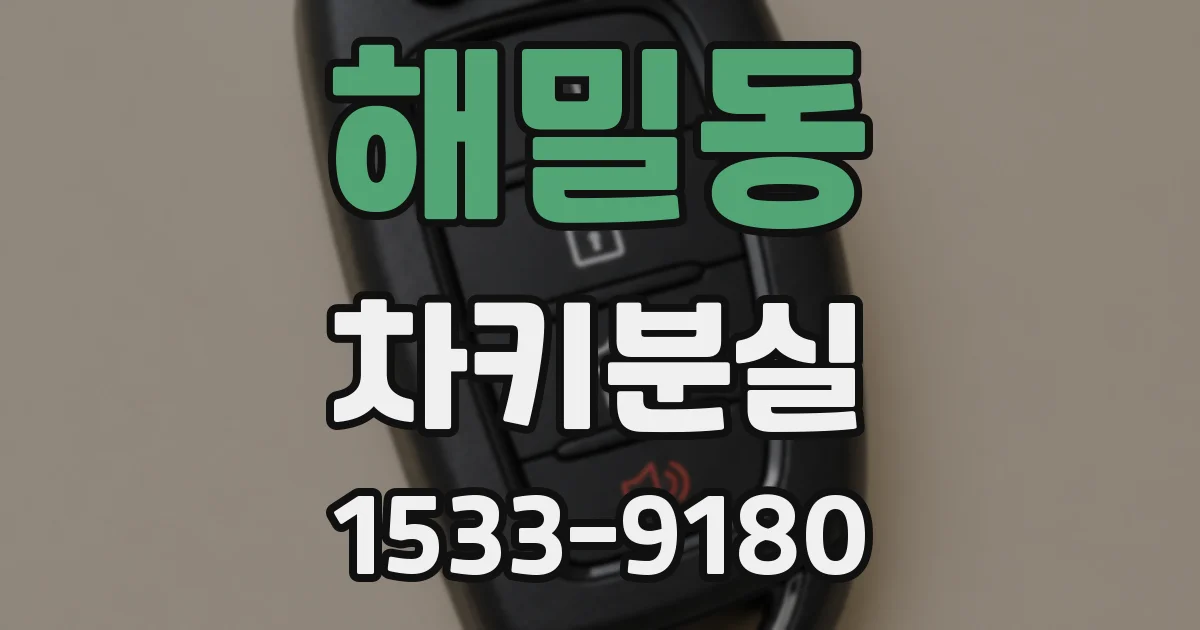 해밀동 차키분실