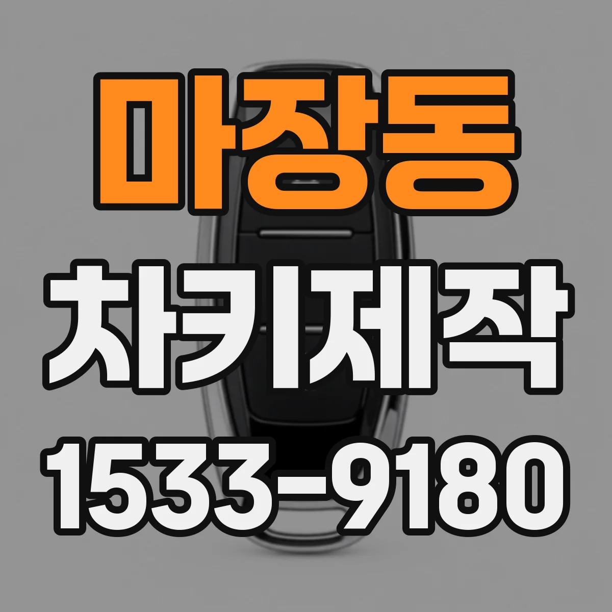 마장동 차키제작