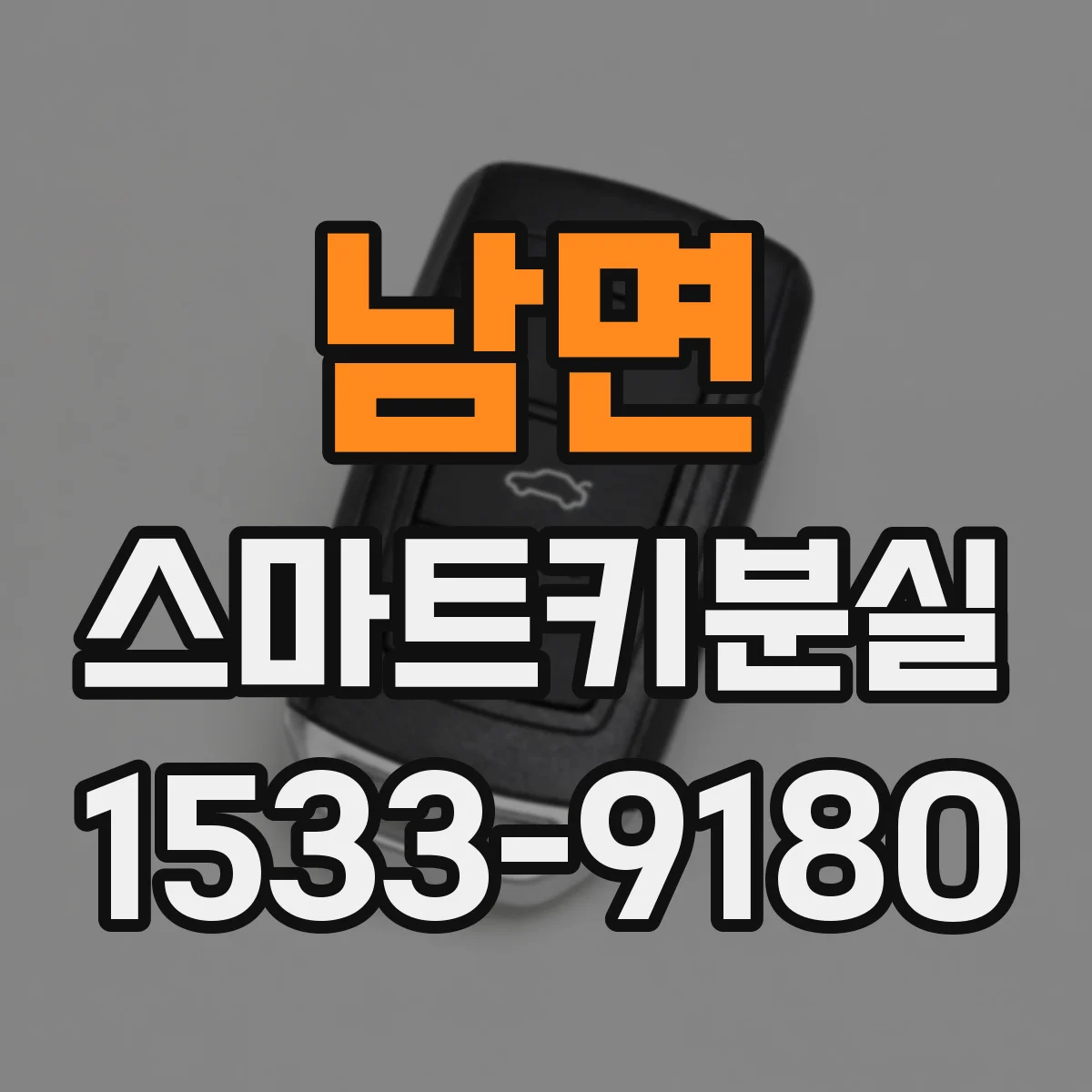 남면 스마트키분실