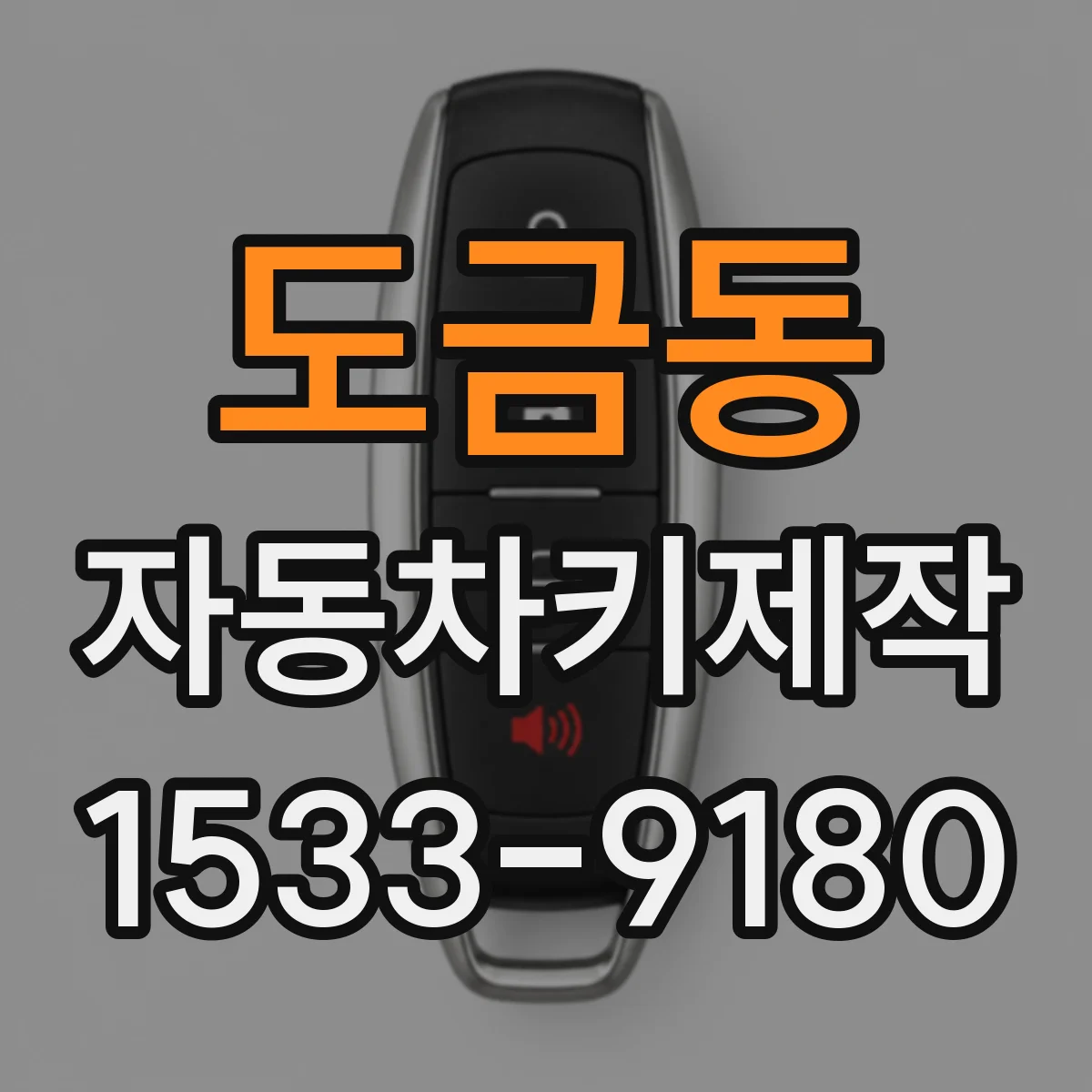 도금동 자동차키제작