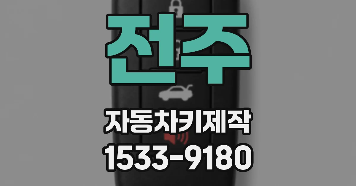 전주 자동차키제작