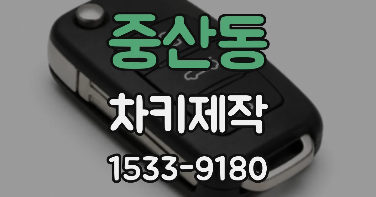 중산동 차키제작