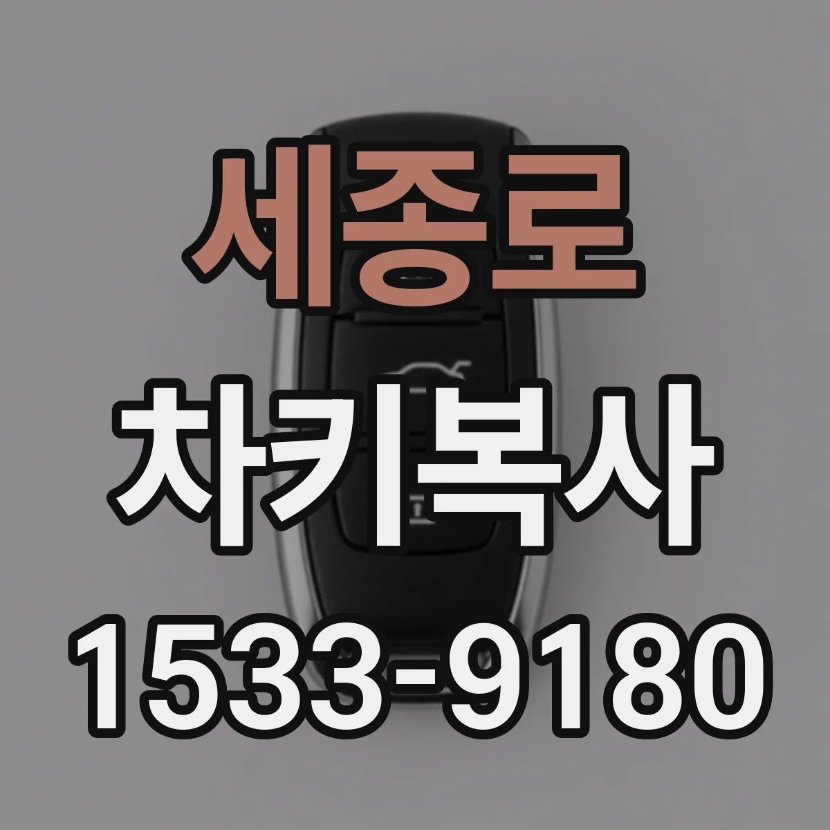 세종로 차키복사